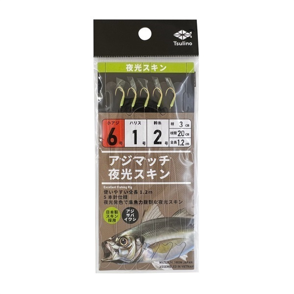 アジマッチシリーズ【全長120cmの堤防・波止・防波堤サビキ仕掛け/5本針仕掛け】(夜光スキン-6-1-2)